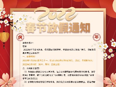 2022年春節(jié)放假通知