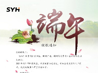 信友潤(rùn)滑|2021年濃情端午